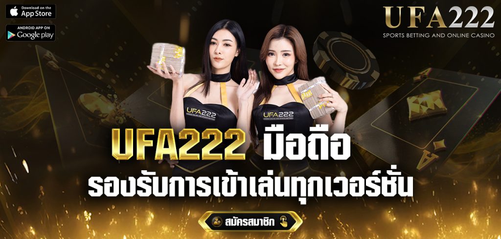 UFA222-มือถือ-เข้าเล่นไม่สะดุด