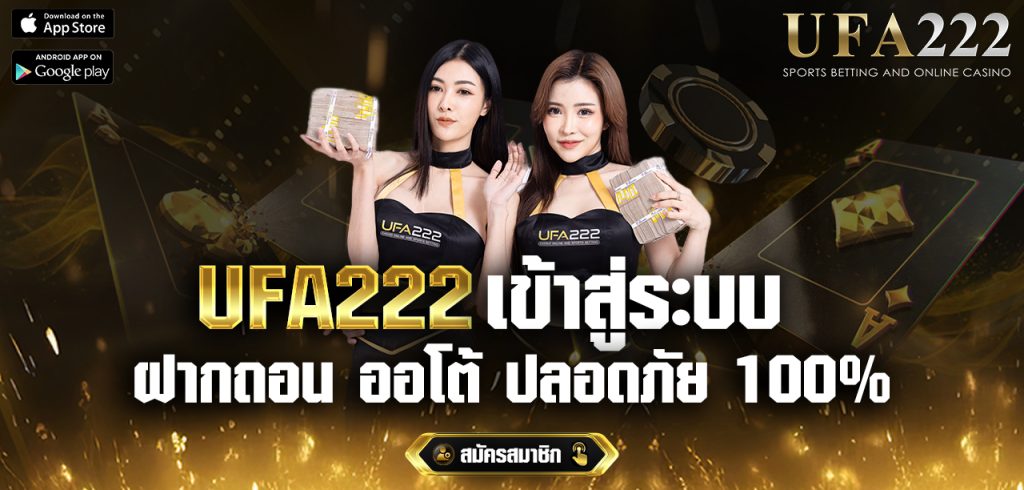 UFA222 เข้าสู่ระบบ ทางเข้า UFABET