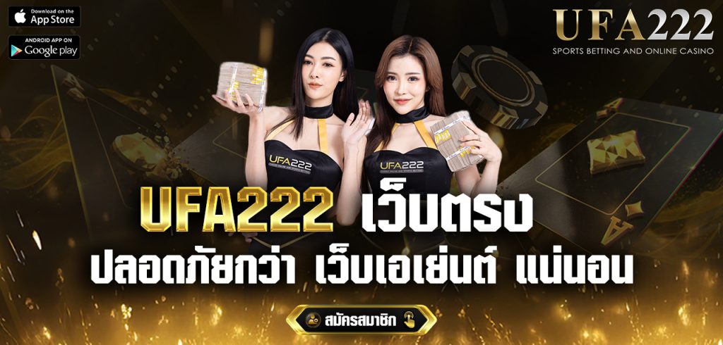 UFA222-เว็บตรง-ดีกว่าเว็บเอเย่นต์