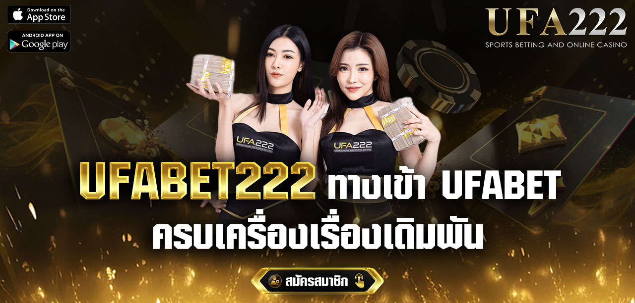 UFA222 หรือ UFABAT222-ทางเข้า-UFABET