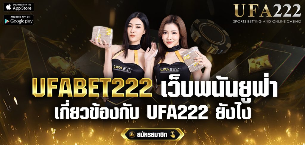 UFABET222-เว็บพนันยูฟ่า-UFA222