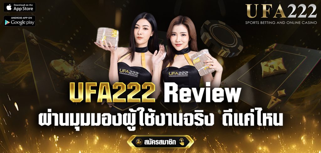 รีวิว UFA222-จากมุมมองผู้ใช้งานจริง