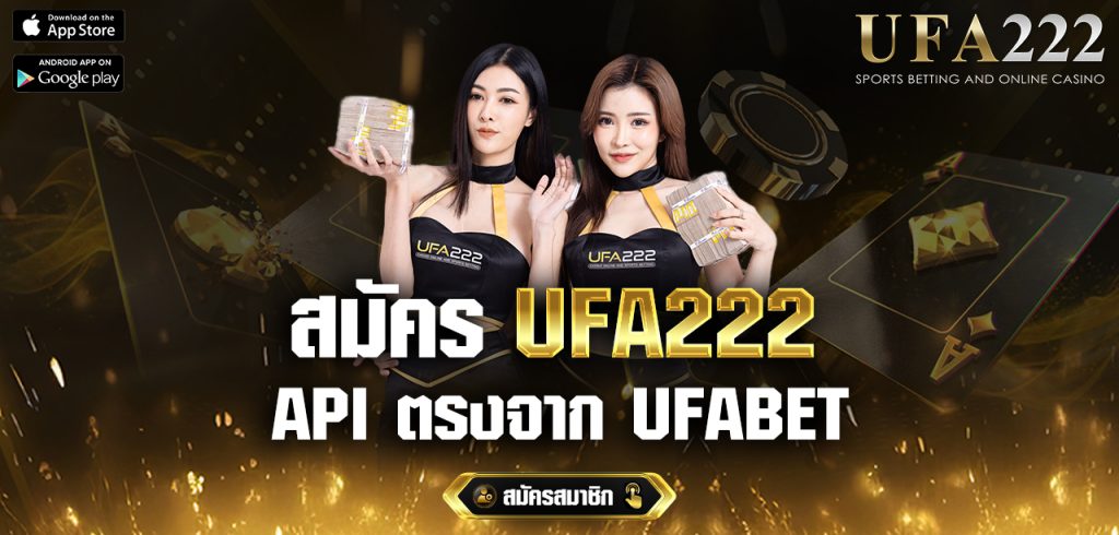 สมัคร-UFA222-เว็บ-api-ตรงจาก-UFABET