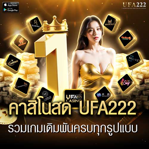 คาสิโนสด ufa222