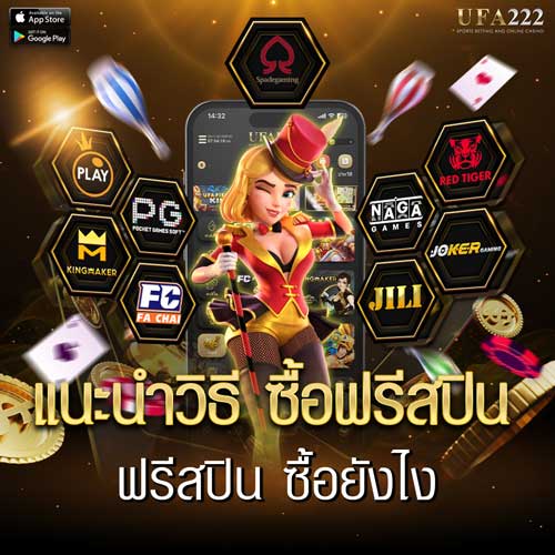 ฟรีสปิน ซื้อยังไง