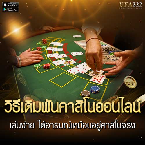 วิธีวางเดิมพันคาสิโนออนไลน์