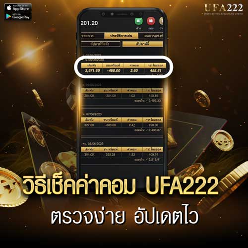 วิธีเช็คค่าคอม ufa222
